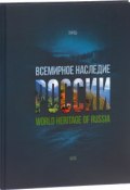 World Heritage of Russia / Всемирное наследие России. Книга 2. Природа (, 2016)