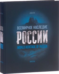 Книга "World Heritage of Russia / Всемирное наследие России. Книга 1. Архитектура" – , 2016