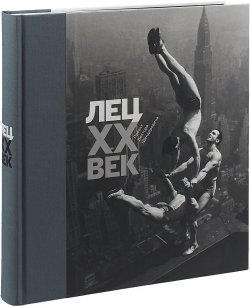 Книга "Лец. XX век" – Станислав Ежи Лец, 2018