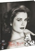 Эпоха Грейс Келли, Принцессы Монако (подарочное издание) (, 2008)