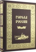 Города России (подарочное издание) (, 2008)