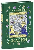 В. Ф. Одоевский. Сказки (подарочное издание) (, 2010)