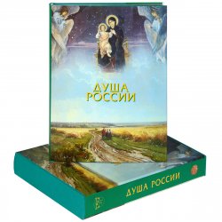 Книга "Душа России (подарочное издание)" – , 2013