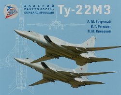 Книга "Дальний ракетоносец-бомбардировщик Ту-22МЗ" – , 2018