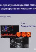 Ультразвуковая диагностика в акушерстве и гинекологии. В 2 томах. Том 1. Акушерство (, 2016)