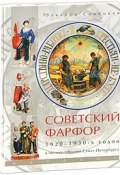 Советский фарфор 1920-1930-х годов в частных собраниях Санкт-Петербурга (, 2005)