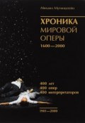 Хроника мировой оперы. 1600-2000. Книга 3. 1901-2000 (, 2016)