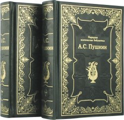 Книга "Александр Пушкин. Избранная лирика. В 2 томах (подарочное издание)" – , 2005