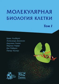 Книга "Молекулярная биология клетки. В 3 томах. Том 1" – Льюис Джонсон, 2013