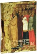 Московские иконописцы (подарочное издание) (Нонна Яковлева, 2012)