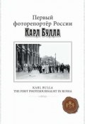 Первый фоторепортер России Карл Булла / Karl Bulla: The First Photojournalist in Russia (подарочное издание) (, 2015)