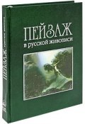 Пейзаж в русской живописи (подарочное издание) (, 2008)