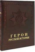 Герои русской истории / Characters of Russian History (подарочное издание) (, 2001)