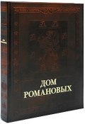 Дом Романовых / House of the Romanovs (подарочное издание) (, 2001)