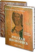 Русская иконопись (подарочное издание) (, 2006)
