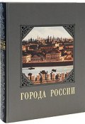 Города России (эксклюзивное подарочное издание) (, 2005)