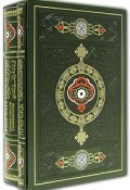 Коран. Хадисы пророка (подарочный комплект из 2 книг) (, 2006)