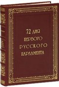72 дня первого Русского Парламента (эксклюзивное подарочное издание) (, 2010)