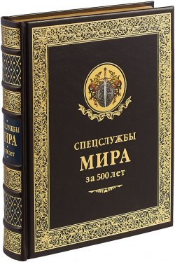 Книга "ОЛИП Спецслужбы Мира за 500 лет (золоттиснен" – , 2018