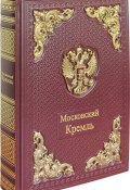 Московский кремль / Moscow Kremlin (подарочное издание) (, 2010)