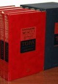 Тора (Пятикнижие Моисеево) в пяти томах с комментарием рабби Шломо Ицхаки с аннотациями и примечаниями (The Torah: Five Volumes with Rashi (new translation)) (, 2010)