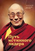 Путь истинного лидера (Далай-лама XIV, Майзенберг Лоренс, 2008)
