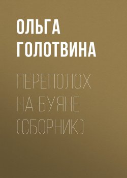 Книга "Переполох на Буяне (сборник)" – Ольга Голотвина, 2018
