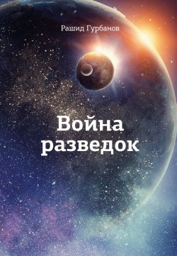 Книга "Война разведок" – Рашид Гурбанов, 2018