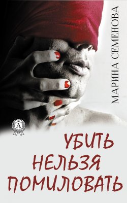 Книга "Убить нельзя помиловать" – Марина Семенова