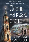 Книга "Осень на краю света" (Дмитрий Заваров, 2018)