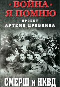 Книга "СМЕРШ и НКВД" (Артем Драбкин, Сборник, 2018)