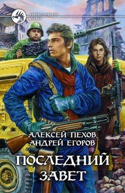 Книга "Последний Завет" – Алексей Пехов, Андрей Егоров, 2003