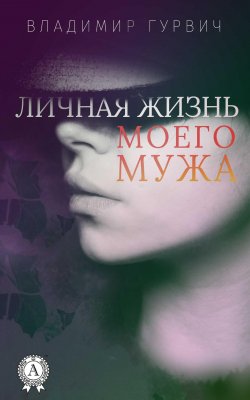 Книга "Личная жизнь моего мужа" – Владимир Гурвич