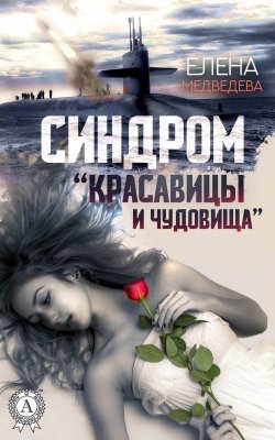 Книга "Синдром «Красавицы и Чудовища»" – Елена Медведева