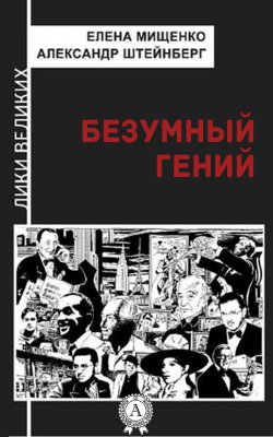 Книга "Безумный гений" – Елена Мищенко, Александр Штейнберг