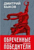 Книга "Обреченные победители" (Быков Дмитрий, 2019)