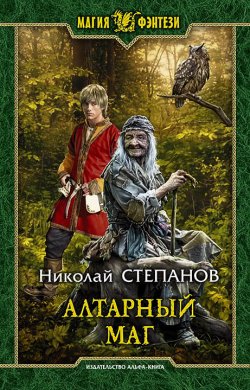 Книга "Алтарный маг" – Николай Степанов, 2018