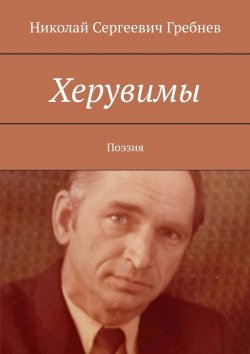 Книга "Херувимы. Поэзия" – Николай Гребнев