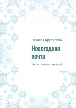 Книга "Новогодняя почта. Сказка для взрослых детей" – Наталья Крупченко