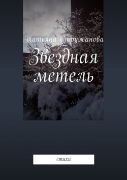 Книга "Звездная метель. Стихи" – Татьяна Стружанова