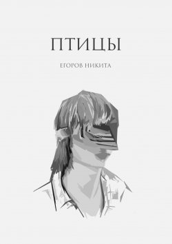 Книга "Птицы" – Никита Егоров
