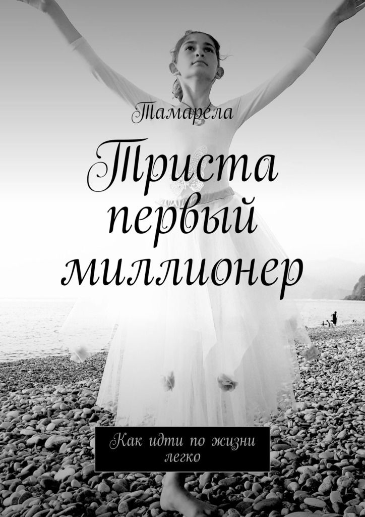 Новая я боль миллионера читать. Как идти по жизни легко. Первый миллионер. Идти по жизни легко. Книги по психологии чтобы найти миллионера для девушек.