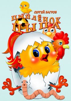 Книга "Цыплёнок Цыпа. Сказка в стихах" – Сергей Багров