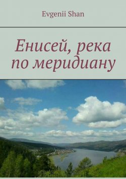 Книга "Енисей, река по меридиану" – Evgenii Shan