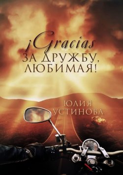 Книга "¡Gracias за дружбу, любимая!" – Юлия Устинова