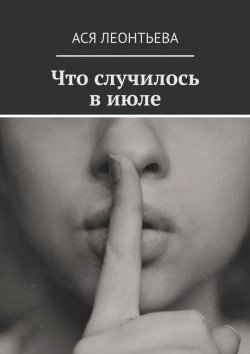 Книга "Что случилось в июле" – Ася Леонтьева