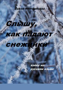 Книга "Слышу, как падают снежинки" – Луиза Кипчакбаева