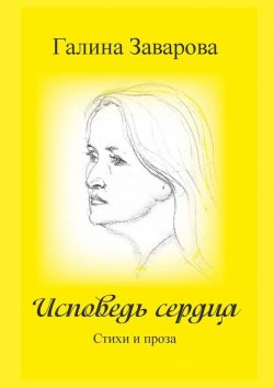 Книга "Исповедь сердца. Стихи и проза" – Галина Заварова