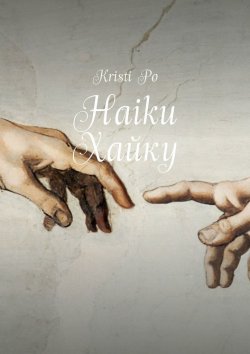 Книга "Haiku Хайку" – Kristi Po
