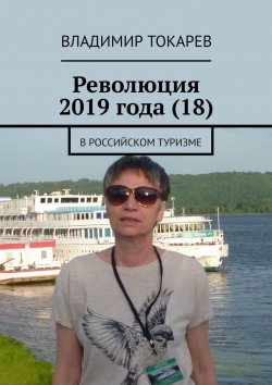 Книга "Революция 2019 года (18). В российском туризме" – Владимир Токарев